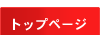 �g�b�v�y�[�W