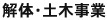 ��̍H���E�y�؍H������