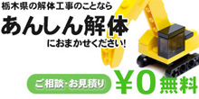 あんしん解体