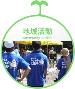 地域活動