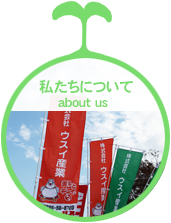 私たちについて