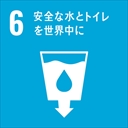 6安全なトイレと水を世界中に